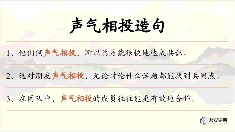 声气相投