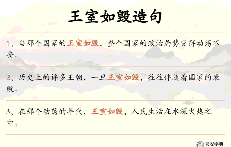 王室如毁