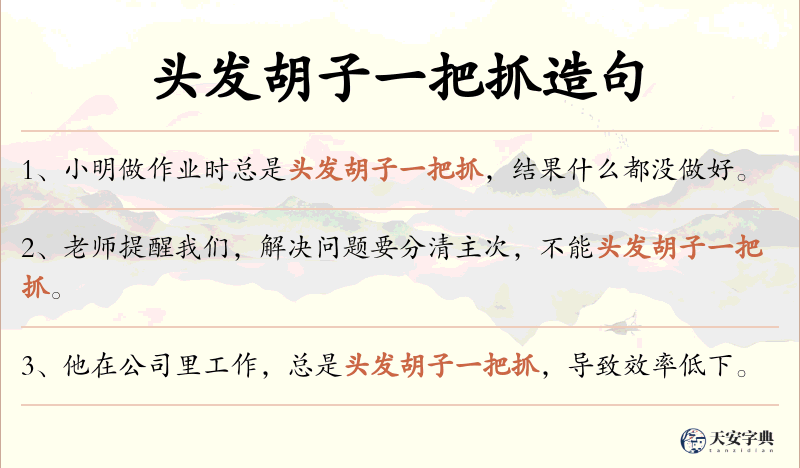 头发胡子一把抓