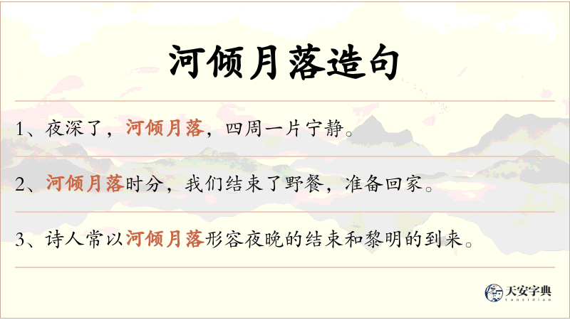 河倾月落