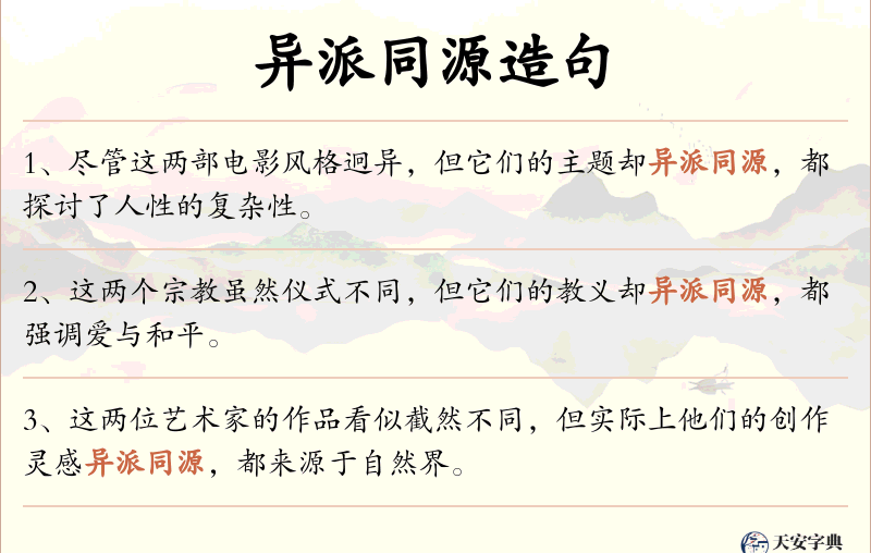 异派同源