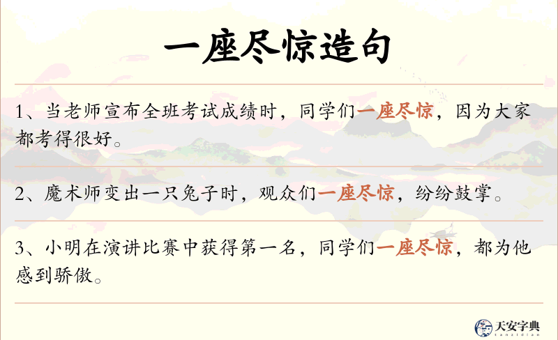 一座尽惊
