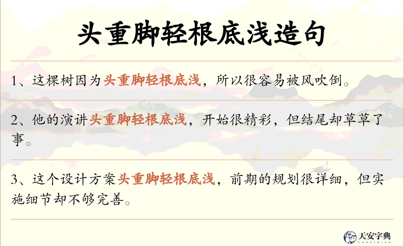 头重脚轻根底浅