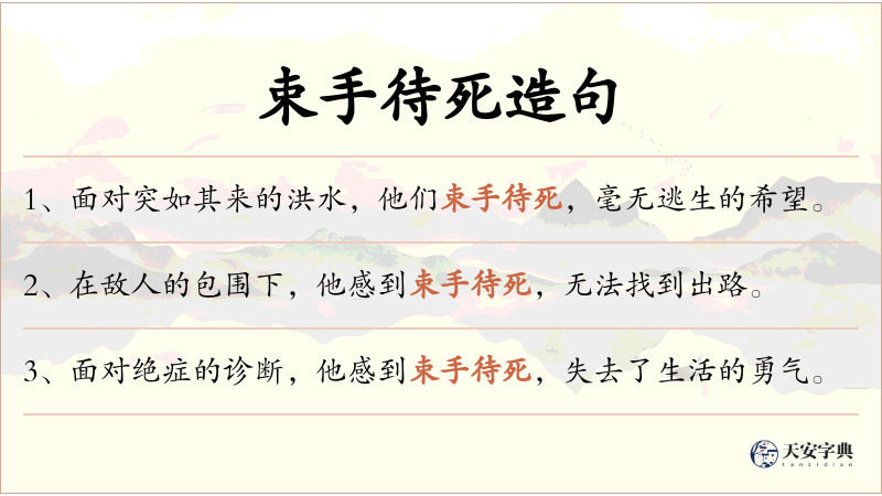 束手待死