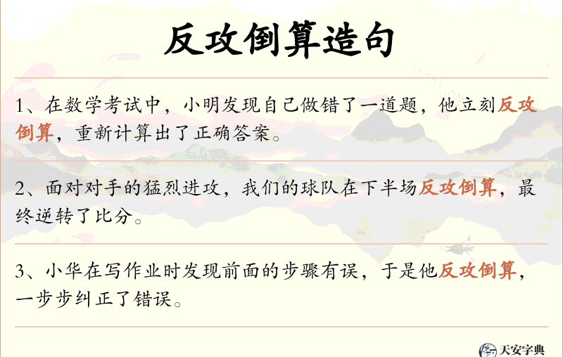 反攻倒算