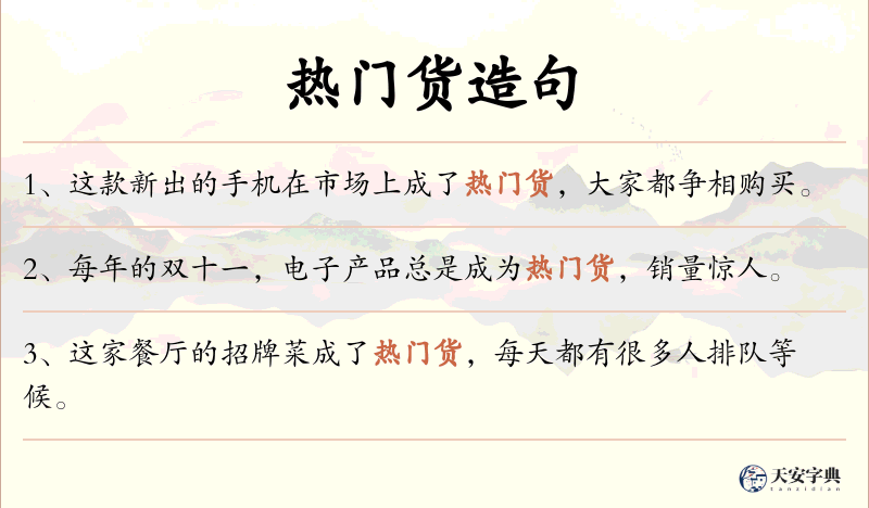 热门货