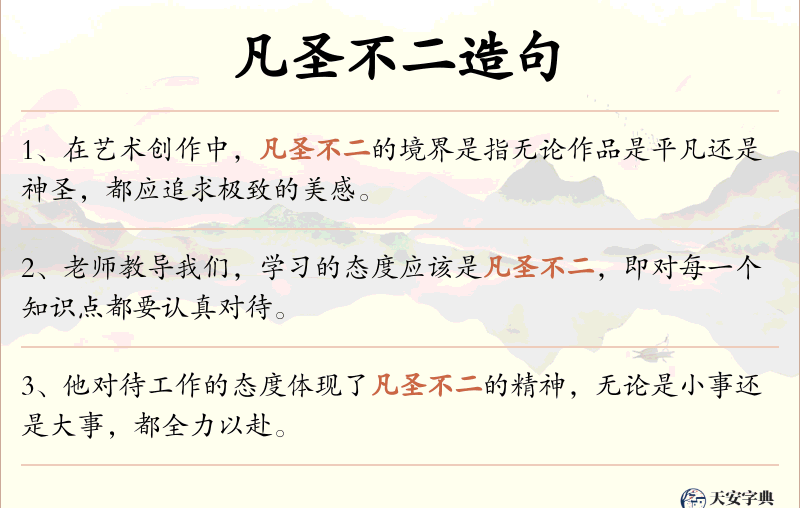 凡圣不二