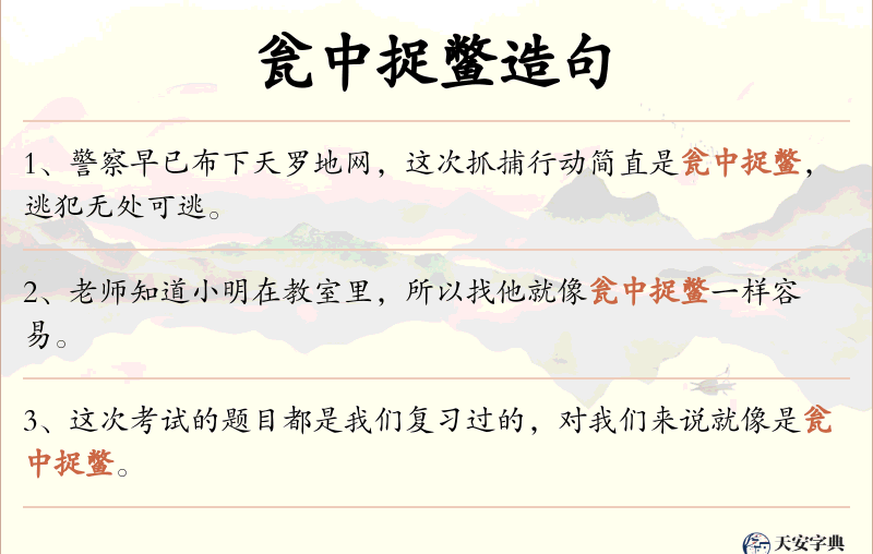 瓮中捉鳖