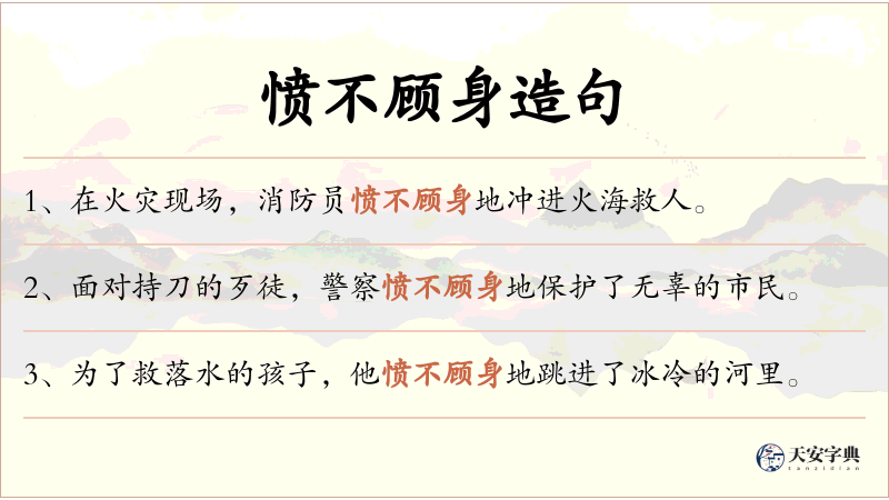 愤不顾身
