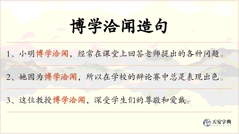 博学洽闻