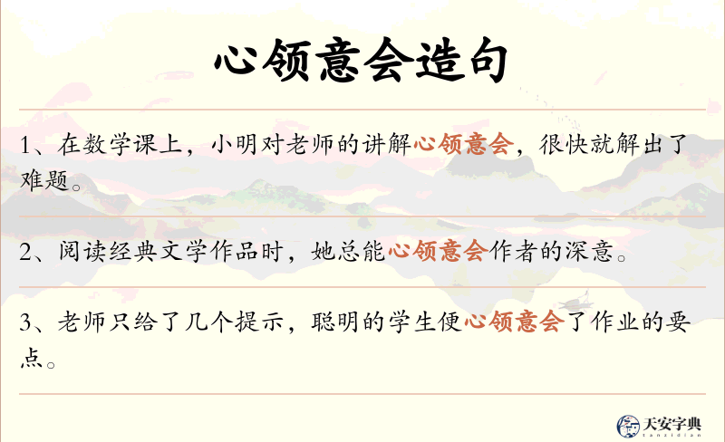 心领意会