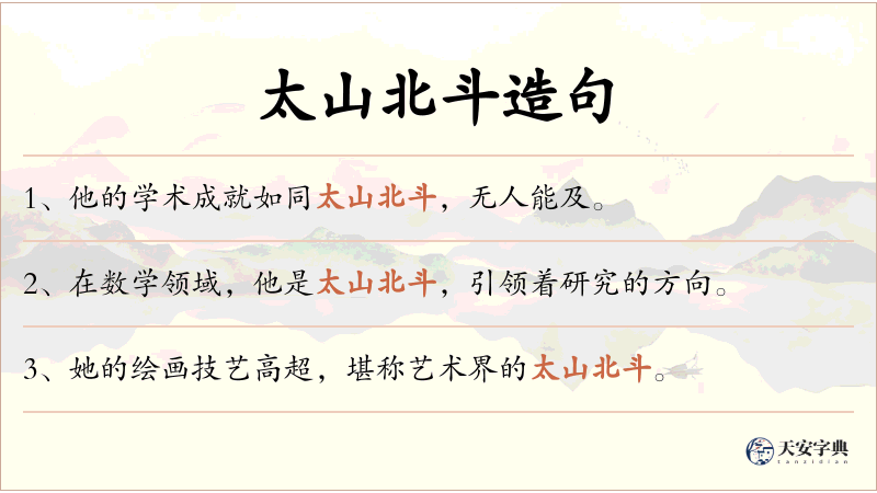 太山北斗