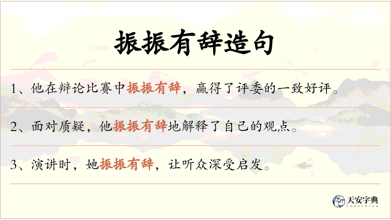 振振有辞
