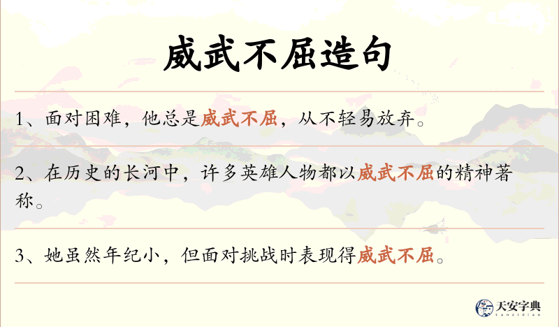 威武不屈