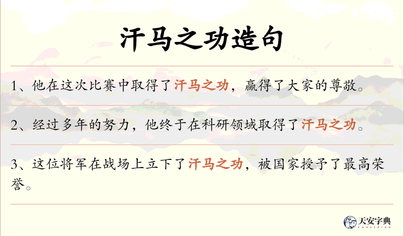 汗马之功
