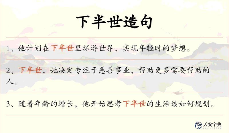 下半世