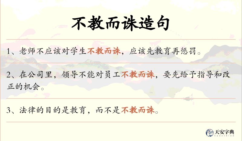 不教而诛