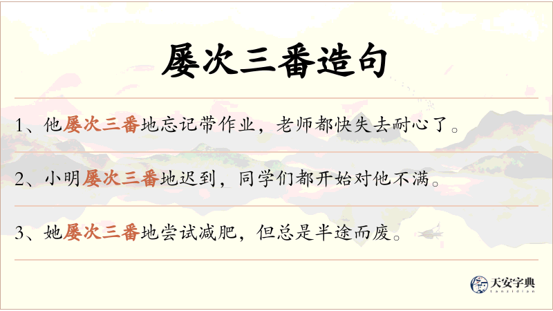 屡次三番