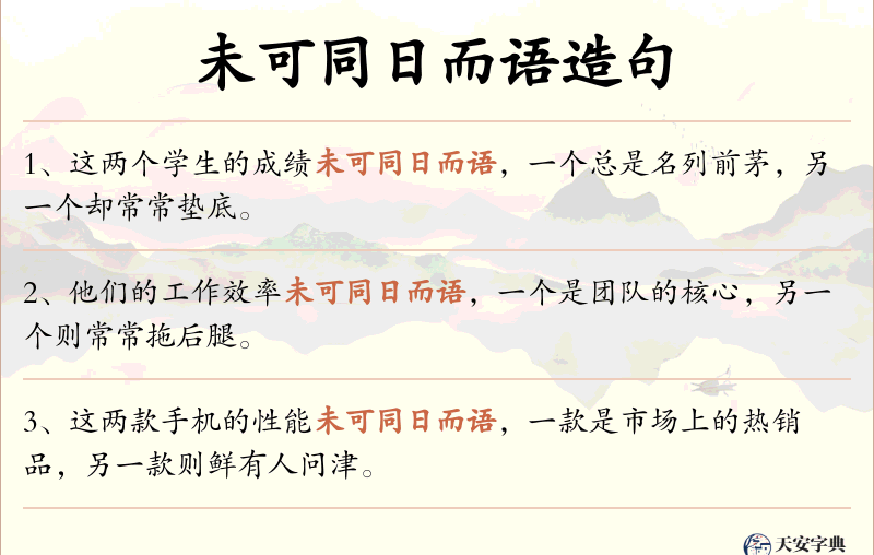 未可同日而语