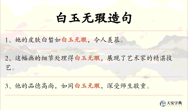 白玉无瑕