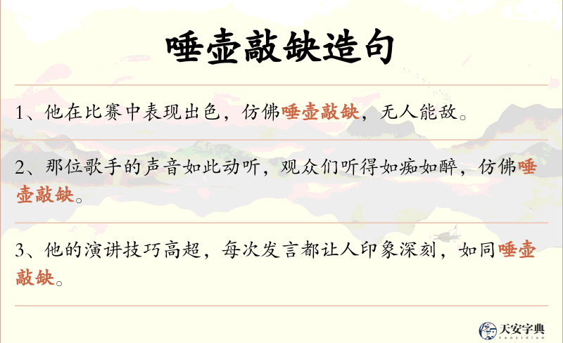 唾壶敲缺