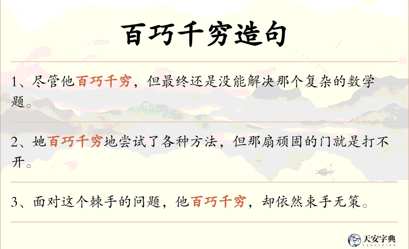 百巧千穷