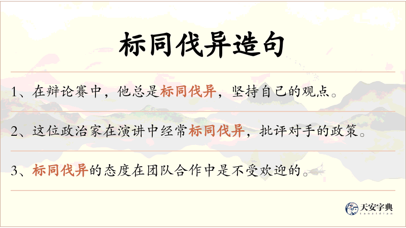 标同伐异