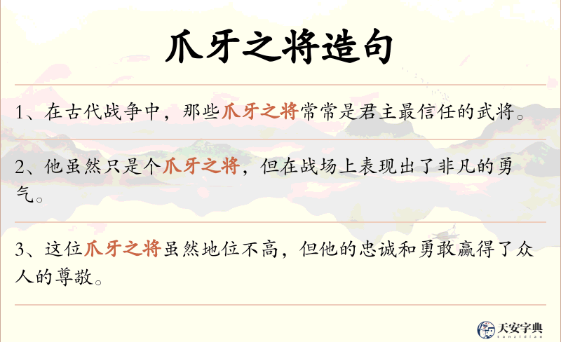 爪牙之将