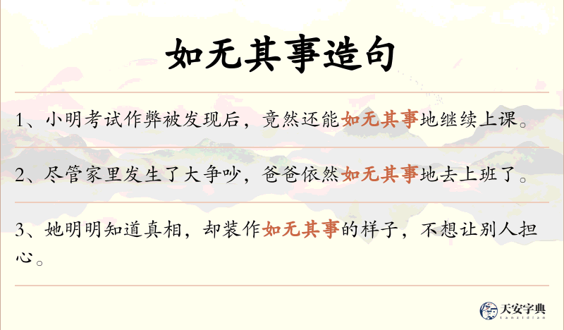 如无其事