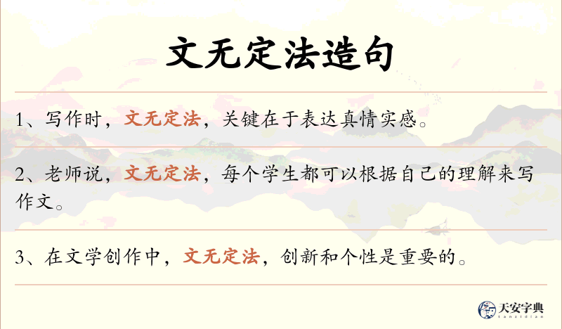 文无定法