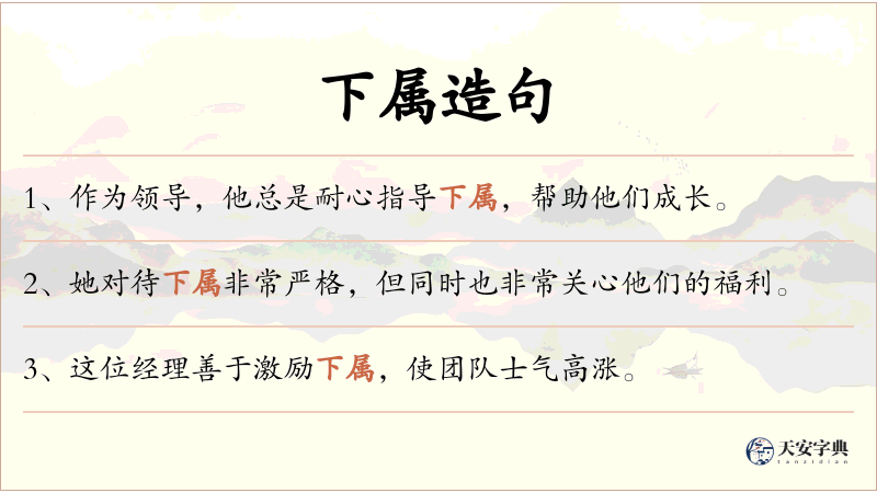 下属