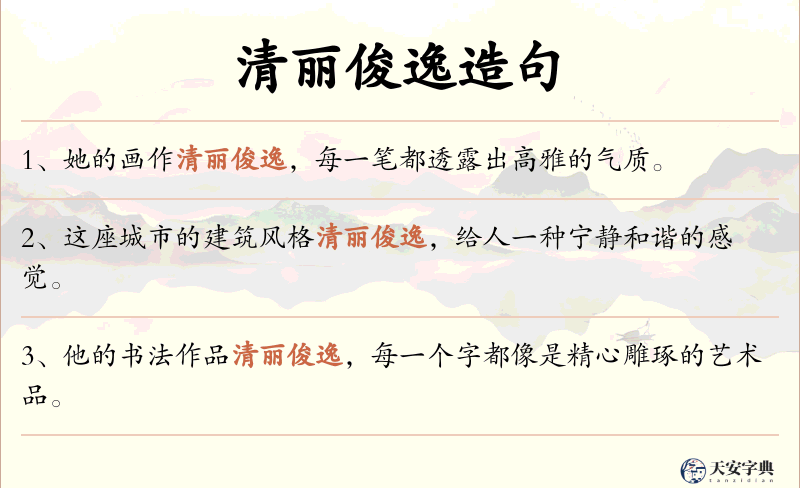 清丽俊逸