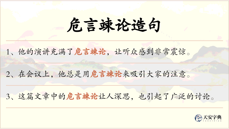 危言竦论