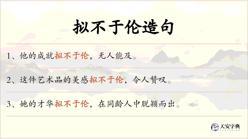 拟不于伦