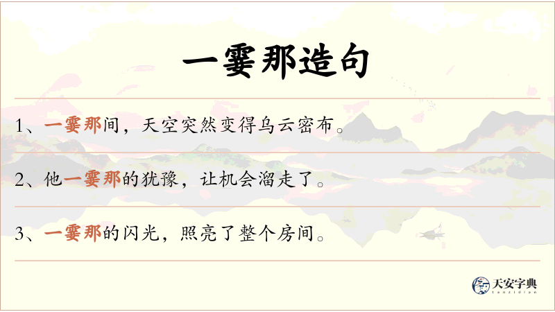 一霎那