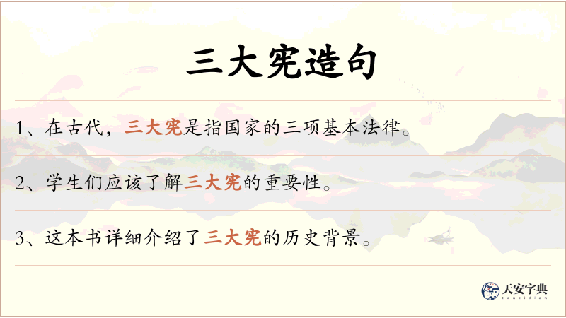 三大宪