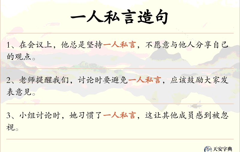一人私言