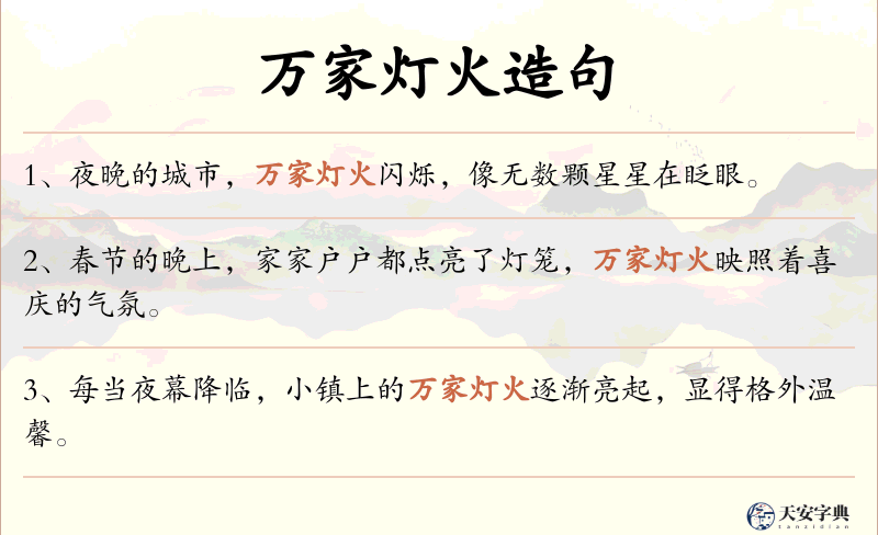 万家灯火