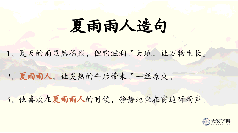 夏雨雨人