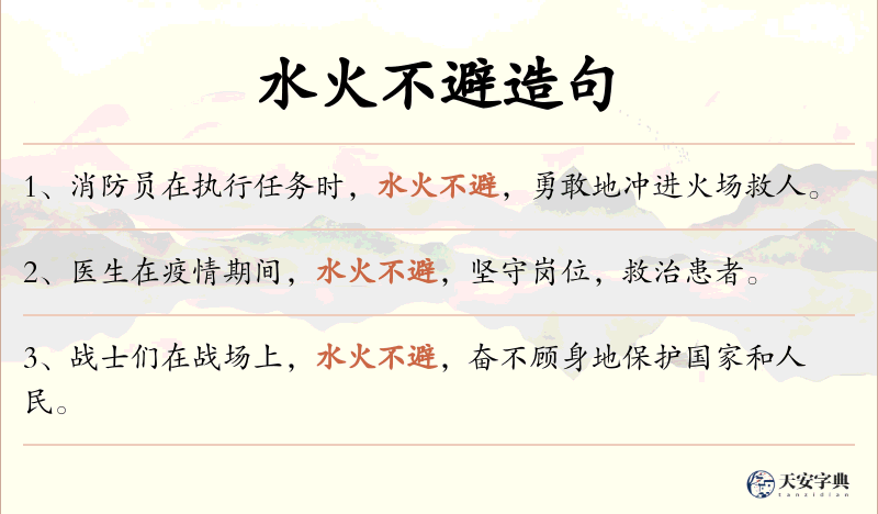 水火不避