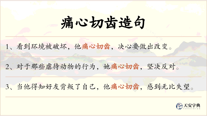 痛心切齿