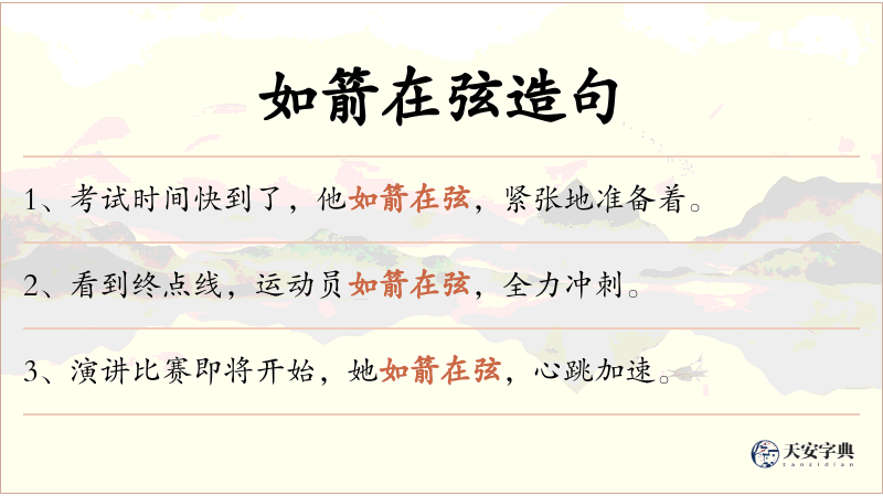 如箭在弦