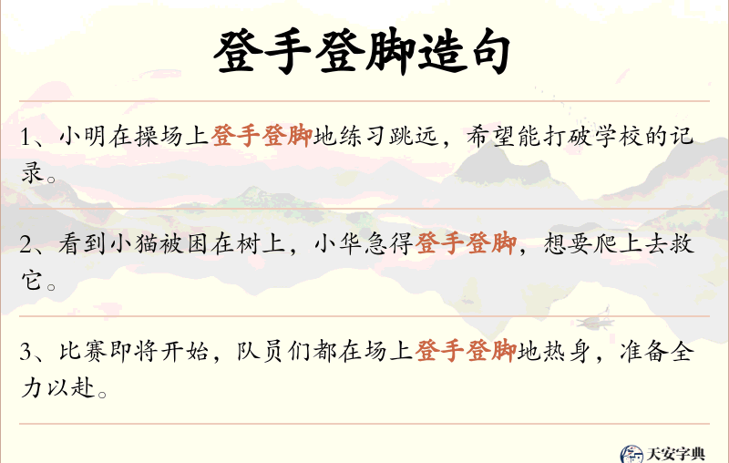登手登脚