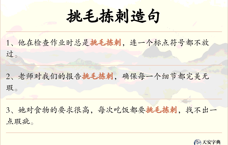 挑毛拣刺