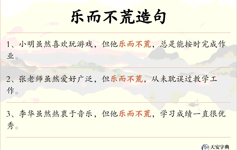 乐而不荒