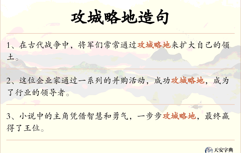攻城略地