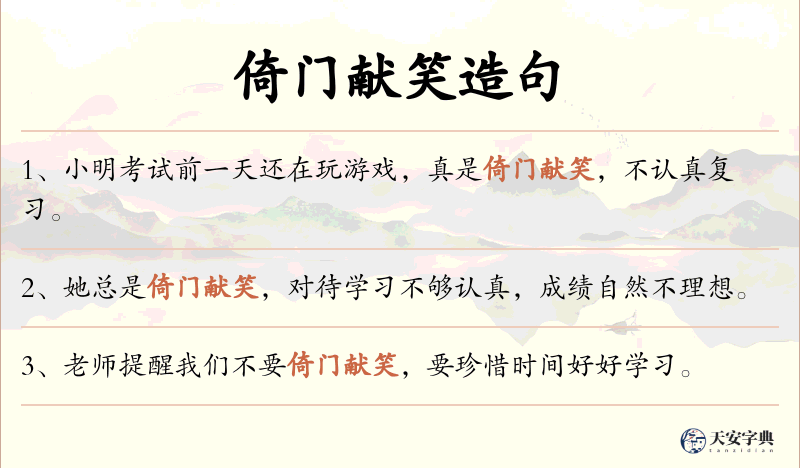 倚门献笑