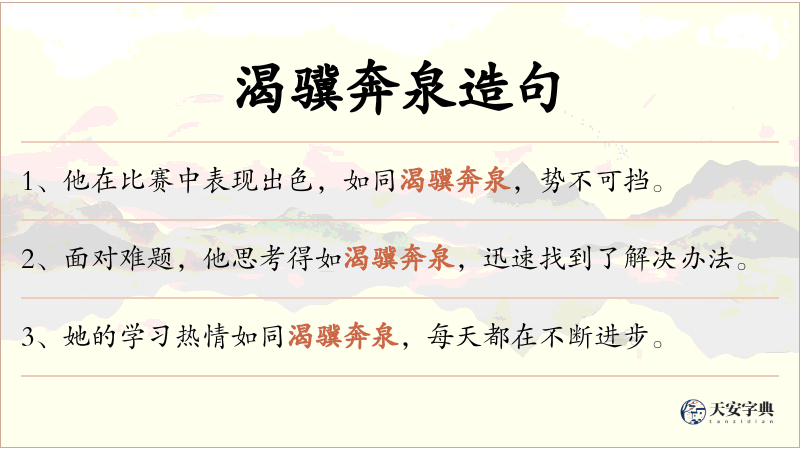 渴骥奔泉