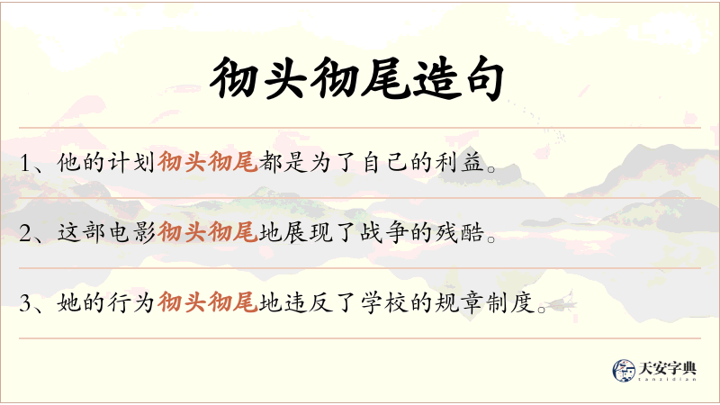 彻头彻尾