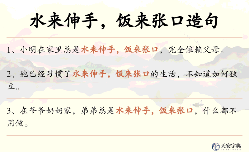 水来伸手，饭来张口